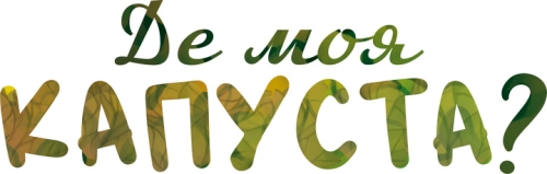 Настольная игра Где моя КАПУСТА?, Lord Of Boards (90023) / Настольные игры № 2 Kids Republic Настольная игра Где моя КАПУСТА?, Lord Of Boards (90023) / Настольные игры № 2