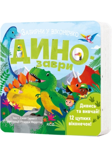 Книга Гарнетт Д. Динозавры. Загляни в окошечко, КСД Книга (02819) / Игрушки Kids Republic Книга Гарнетт Д. Динозавры. Загляни в окошечко, КСД Книга (02819) / Игрушки