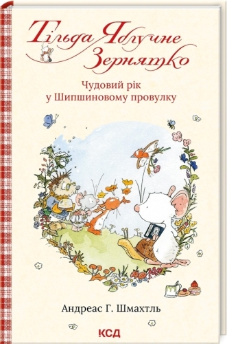 Книга Тильда Яблочное Зернышко (кн. 3), КСД Книга (07135) / Игрушки Kids Republic Книга Тильда Яблочное Зернышко (кн. 3), КСД Книга (07135) / Игрушки