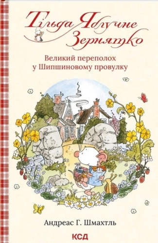 Книга Тильда Яблочное Зернышко (кн. 4), КСД Книга (07142) / Игрушки Kids Republic Книга Тильда Яблочное Зернышко (кн. 4), КСД Книга (07142) / Игрушки