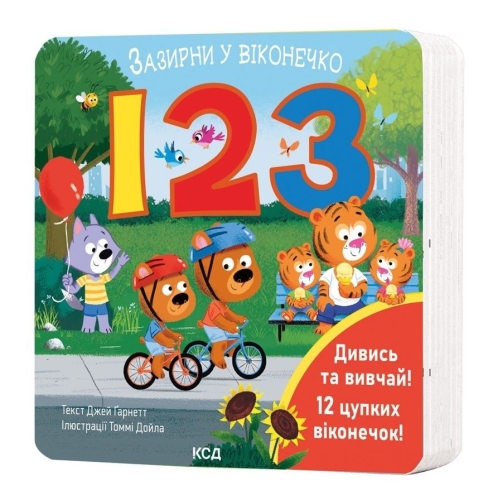 Книга 123. Загляни в окошечко, КСД Книга (11187) / Игрушки Kids Republic Книга 123. Загляни в окошечко, КСД Книга (11187) / Игрушки