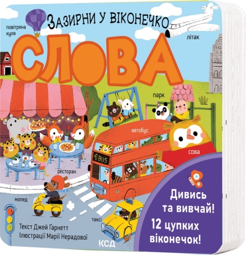 Книга Слова. Загляни в окошечко, КСД Книга (11200) / Игрушки Kids Republic Книга Слова. Загляни в окошечко, КСД Книга (11200) / Игрушки
