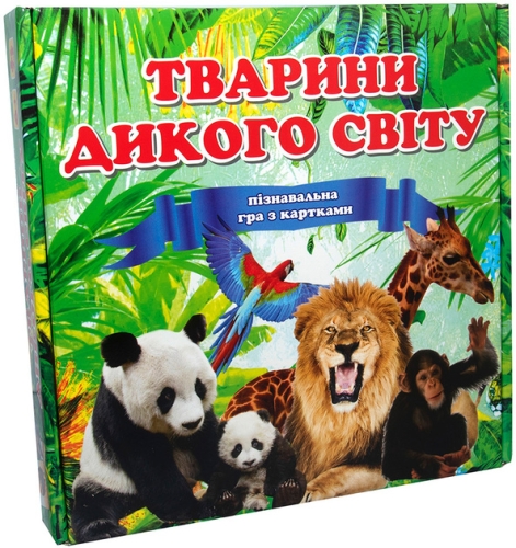 Гра 655 (укр.) Стратег, Тварини дикого світу - укр.версія, в кор-ці 25-25-5см, Стратег (92230) / Іграшки № 2 Kids Republic Гра 655 (укр.) Стратег, Тварини дикого світу - укр.версія, в кор-ці 25-25-5см, Стратег (92230) / Іграшки № 2