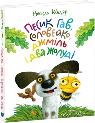 Книга Песик Гав, соловейко, джміль і два жолуді, Апріорі (93194) / Детская литература Kids Republic Книга Песик Гав, соловейко, джміль і два жолуді, Апріорі (93194) / Детская литература