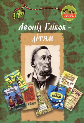Book Leonid Hlibov - for children, Apriori (93682) / Books for Children Kids Republic Book Leonid Hlibov - for children, Apriori (93682) / Books for Children