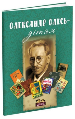 Книга Олександр Олесь - дітям, Апріорі (93903) / Детская литература Kids Republic Книга Олександр Олесь - дітям, Апріорі (93903) / Детская литература