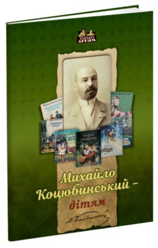 The book Mykhailo Kotsiubinsky - for children, Apriori (94399) / Books for Children Kids Republic The book Mykhailo Kotsiubinsky - for children, Apriori (94399) / Books for Children
