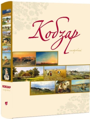 Book Kobzar illustrated, Apriori (95808) / Books for Children Kids Republic Book Kobzar illustrated, Apriori (95808) / Books for Children