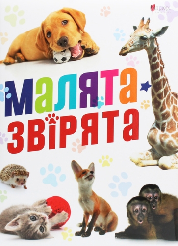 Книга Малята звірята, Апріорі (95846) / Детская литература Kids Republic Книга Малята звірята, Апріорі (95846) / Детская литература