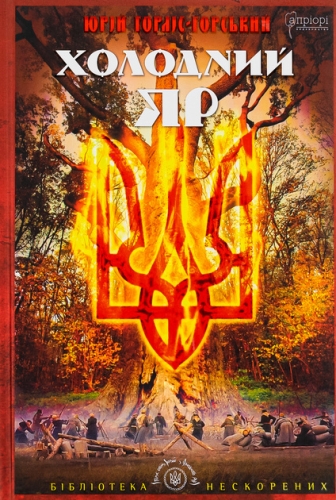 Книга Горліс-Горський. Ю. Холодний Яр: у двох частинах, Апріорі (96362) / Дитяча література Kids Republic Книга Горліс-Горський. Ю. Холодний Яр: у двох частинах, Апріорі (96362) / Дитяча література