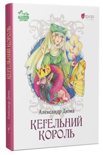 Книга Дюма А. Кегельний король, Апріорі (96966) / Дитяча література Kids Republic Книга Дюма А. Кегельний король, Апріорі (96966) / Дитяча література