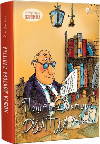 Книга Х’ю Лофтінг Пошта Доктора Дуліттла, Апріорі (97406) / Детская литература Kids Republic Книга Х’ю Лофтінг Пошта Доктора Дуліттла, Апріорі (97406) / Детская литература