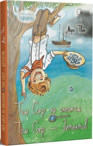 Книга Твен М. Том Соєр за океаном. Том Соєр – детектив, Апріорі (98076) / Детская литература Kids Republic Книга Твен М. Том Соєр за океаном. Том Соєр – детектив, Апріорі (98076) / Детская литература