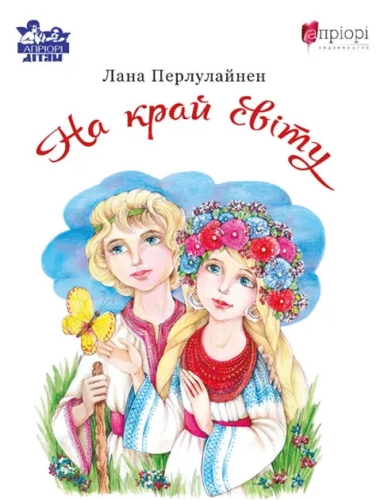 Book Perlulainen. L. To the edge of the world, Apriori (98779) / Books for Children Kids Republic Book Perlulainen. L. To the edge of the world, Apriori (98779) / Books for Children