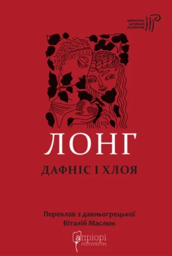 Книга Лонг Дафніс і Хлоя, Апріорі (99134) / Детская литература Kids Republic Книга Лонг Дафніс і Хлоя, Апріорі (99134) / Детская литература