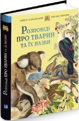Книга Булаховський К. Розповіді про тварин та їх назви, Апріорі (29349) / Детская литература