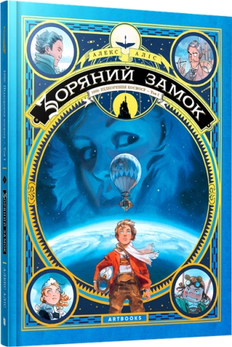 Книга Зоряний замок 1869 підкорення космосу. Книга 1, Артбукс (40035) / Іграшки Kids Republic Книга Зоряний замок 1869 підкорення космосу. Книга 1, Артбукс (40035) / Іграшки