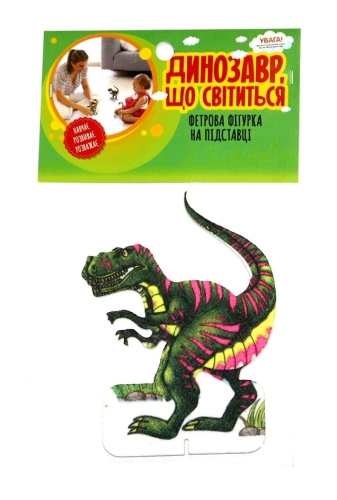 Фетровая сувенирная фигурка Светящийся динозавр, Книжковий Хмарочос (80205) / Детская литература Kids Republic Фетровая сувенирная фигурка Светящийся динозавр, Книжковий Хмарочос (80205) / Детская литература