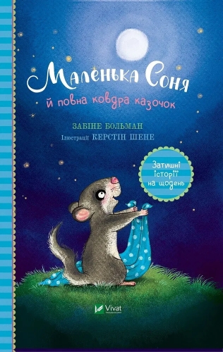 Книга Маленькая Соня и полное одеяло сказочек, Виват (00031) / Игрушки Kids Republic Книга Маленькая Соня и полное одеяло сказочек, Виват (00031) / Игрушки