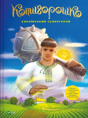 Книга Котигорошко. Український супергерой, Віват (00130) / Іграшки Kids Republic Книга Котигорошко. Український супергерой, Віват (00130) / Іграшки