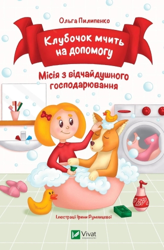 Книга Клубочек мчится на помощь, Виват (00383) / Игрушки Kids Republic Книга Клубочек мчится на помощь, Виват (00383) / Игрушки