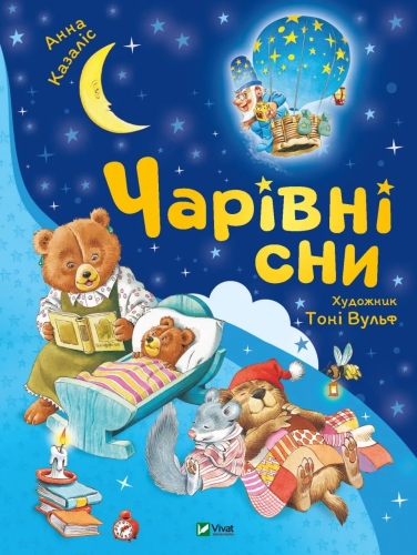 Книга Волшебные сны, Виват (00499) / Игрушки Kids Republic Книга Волшебные сны, Виват (00499) / Игрушки