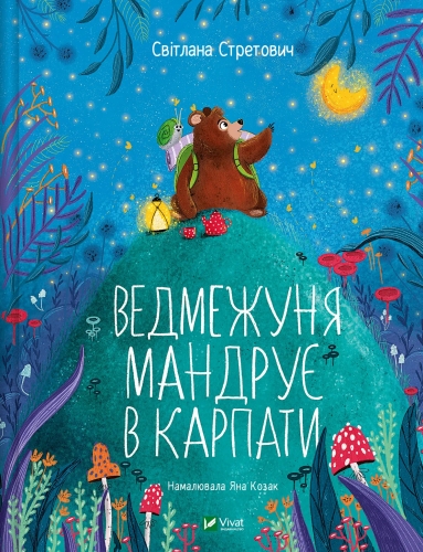 Книга Медвежонка путешествует в Карпаты, Виват (01052) / Игрушки Kids Republic Книга Медвежонка путешествует в Карпаты, Виват (01052) / Игрушки