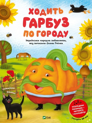 Книга Ходит тыква по огороду, Виват (01687) / Игрушки Kids Republic Книга Ходит тыква по огороду, Виват (01687) / Игрушки