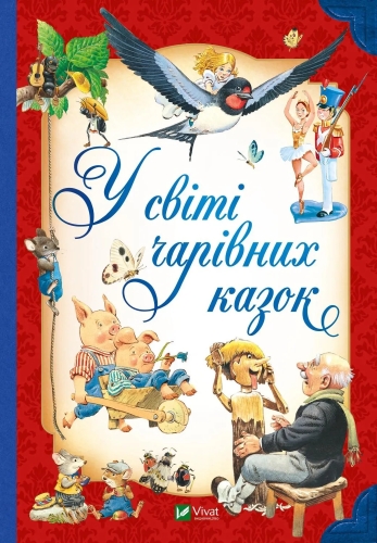 Книга У світі чарівних казок, Віват (02318) / Іграшки Kids Republic Книга У світі чарівних казок, Віват (02318) / Іграшки