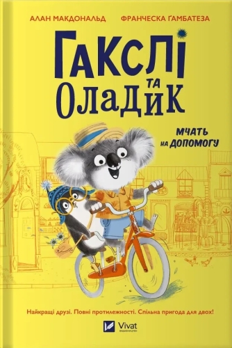 Книга Гакслі та Оладик мчать на допомогу, Віват (02752) / Іграшки Kids Republic Книга Гакслі та Оладик мчать на допомогу, Віват (02752) / Іграшки