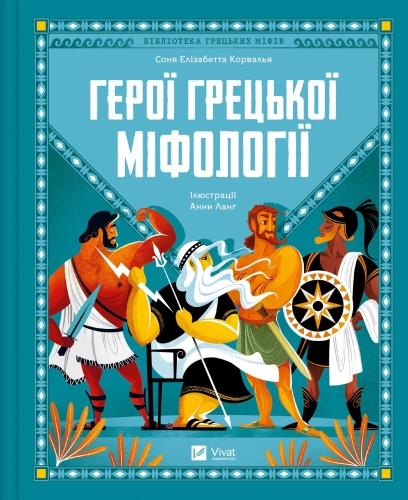 Book Heroes of Greek mythology, Vivat (02769) / Toys Kids Republic Book Heroes of Greek mythology, Vivat (02769) / Toys