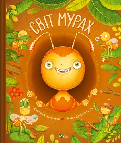Книга Світ мурах, Віват (03186) / Іграшки Kids Republic Книга Світ мурах, Віват (03186) / Іграшки