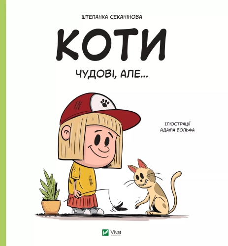 Книга Коты замечательные, но..., Виват (03193) / Игрушки Kids Republic Книга Коты замечательные, но..., Виват (03193) / Игрушки