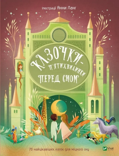 Книга Казочки-п’ятихвилинки перед сном, Віват (03223) / Іграшки Kids Republic Книга Казочки-п’ятихвилинки перед сном, Віват (03223) / Іграшки