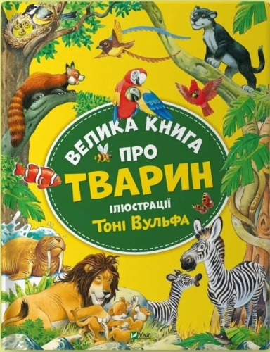 Книга Большая книга о животных, Виват (03339) / Игрушки Kids Republic Книга Большая книга о животных, Виват (03339) / Игрушки