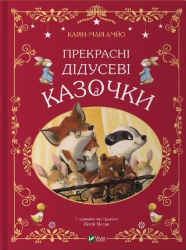 Книга Прекрасные сказочки дедушки, Виват (03384) / Игрушки Kids Republic Книга Прекрасные сказочки дедушки, Виват (03384) / Игрушки