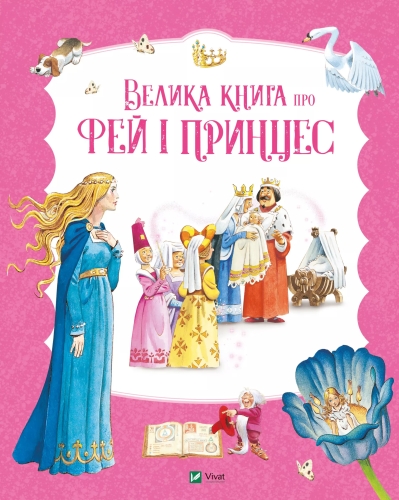 Книга Велика книга про фей і принцес, Віват (04756) / Іграшки Kids Republic Книга Велика книга про фей і принцес, Віват (04756) / Іграшки
