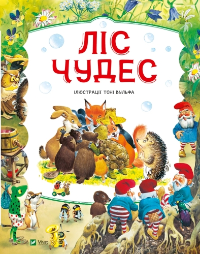 Book Forest of Miracles, Vivat (04763) / Books for Children