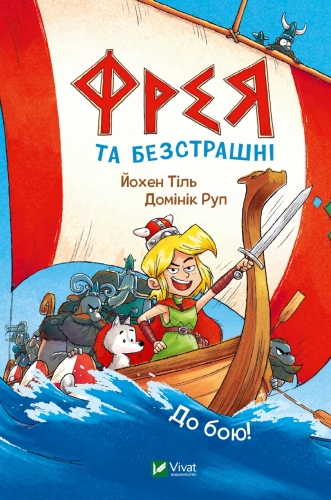 Книга Фрея и бесстрашных. До боя, Виват (04923) / Игрушки Kids Republic Книга Фрея и бесстрашных. До боя, Виват (04923) / Игрушки