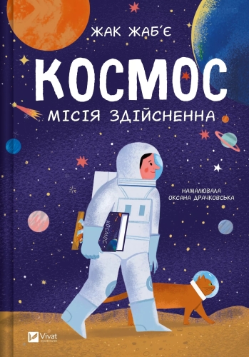 Книга Космос миссия выполнима, Виват (04930) / Игрушки Kids Republic Книга Космос миссия выполнима, Виват (04930) / Игрушки