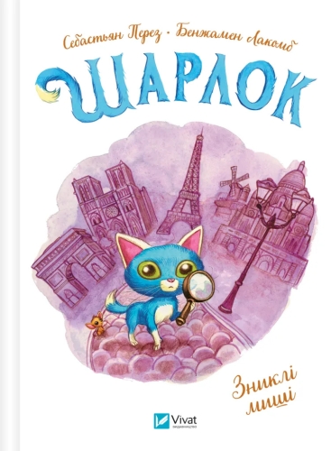 Книга Шарлок. Пропавшие мыши, Виват (05319) / Игрушки Kids Republic Книга Шарлок. Пропавшие мыши, Виват (05319) / Игрушки