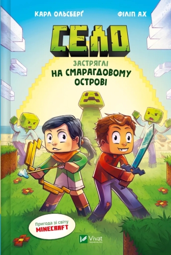 Книга Село. Застрявшие на Изумрудном острове, Виват (05661) / Игрушки Kids Republic Книга Село. Застрявшие на Изумрудном острове, Виват (05661) / Игрушки
