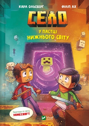 Книга Село. В ловушке Нижнего мира, Виват (05678) / Игрушки Kids Republic Книга Село. В ловушке Нижнего мира, Виват (05678) / Игрушки