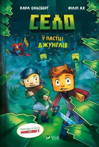 Книга Село. В ловушке джунглей, Виват (05685) / Игрушки Kids Republic Книга Село. В ловушке джунглей, Виват (05685) / Игрушки