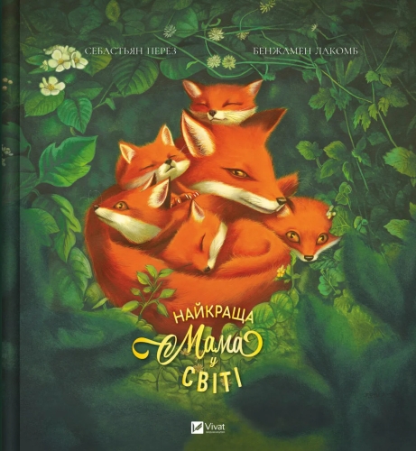 Книга Лучшая мама в мире, Виват (05692) / Игрушки Kids Republic Книга Лучшая мама в мире, Виват (05692) / Игрушки