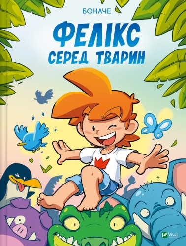 Книга Фелікс серед тварин, Віват (05937) / Іграшки Kids Republic Книга Фелікс серед тварин, Віват (05937) / Іграшки
