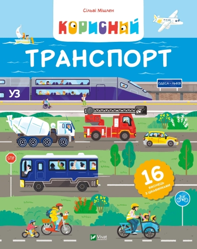 Книга Полезный транспорт, Виват (06972) / Игрушки Kids Republic Книга Полезный транспорт, Виват (06972) / Игрушки