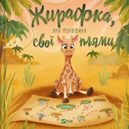 Книга Жирафка, полюбившая свои пятна, Виват (07047) / Игрушки Kids Republic Книга Жирафка, полюбившая свои пятна, Виват (07047) / Игрушки