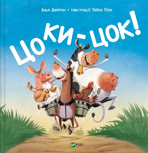 Книга Цоки-цок, Виват (07122) / Игрушки Kids Republic Книга Цоки-цок, Виват (07122) / Игрушки