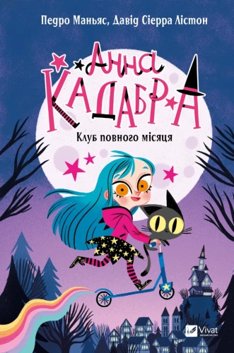 Книга Анна Кадабра. Клуб Повного місяця, Віват (08808) / Іграшки Kids Republic Книга Анна Кадабра. Клуб Повного місяця, Віват (08808) / Іграшки